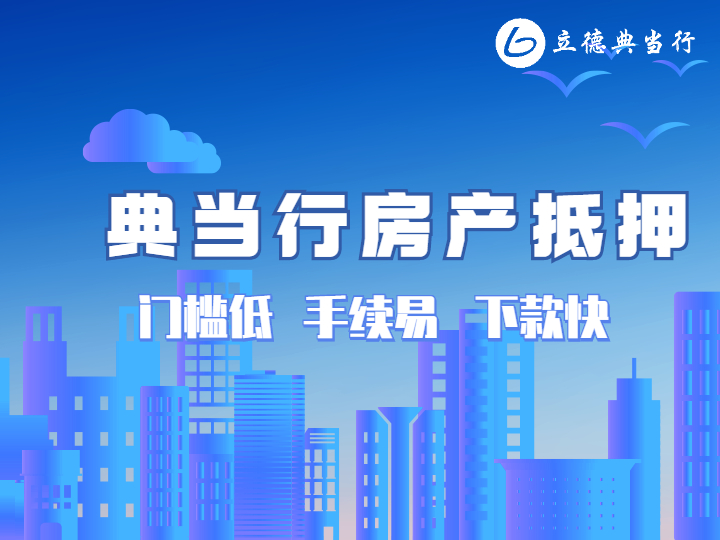 業(yè)主高齡70，能辦理房屋典當(dāng)嗎？